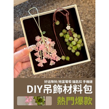 【新款材料包】DIY吊飾 掛飾 自製手工 鑰匙扣 手機鏈 手工 材料包 好運降鈴 抱富葡萄 天然石 玉線 自製  DIY