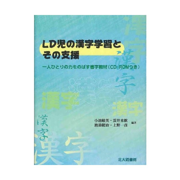 LD児の漢字学習とその支援 一人ひとりの力をのばす書字教材