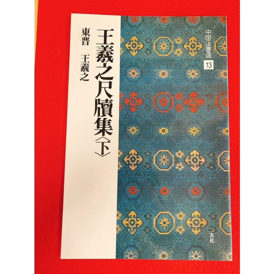 中国法書ガイド60冊セット 二玄社 - 本