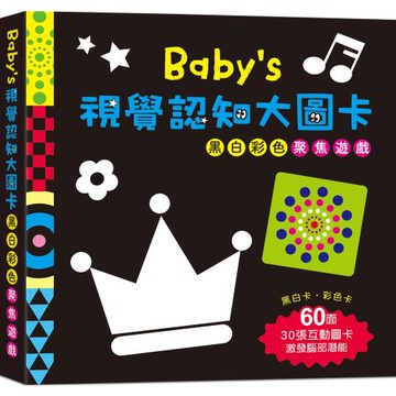 Babys視覺認知大圖卡：黑白彩色聚焦遊戲