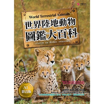 【大智文化】世界陸地動物圖鑑大百科（AI影音版）／Young◎主編；徐星、[德]亨德里克˙克萊因◎科學顧問。
