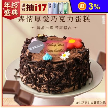【栗卡朵洋菓子坊】森情厚愛巧克力蛋糕6吋(500g_生日蛋糕_附6入刀叉盤)