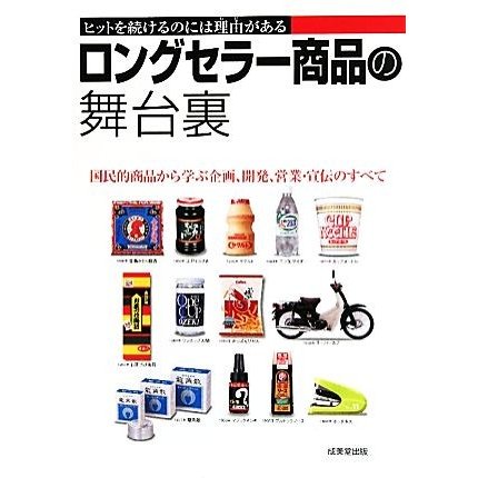 ロングセラー商品の舞台裏 ヒットを続けるのには理由がある／成美堂出版編集部