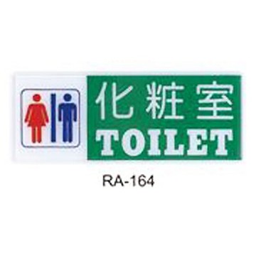 【文具通】彩色標示牌指標可貼 RA-164 化妝室 男.女 橫式 12x30cm AA010678【APP滿額下單10%點數(單一帳號最高5000點)】1/31止
