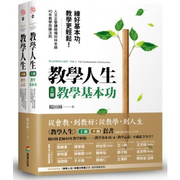 教學人生（人文企管講師楊田林老師40年教學經驗總整理，教學基本功+教學心法，套組不單售）/楊田林 老師【城邦讀書花園】