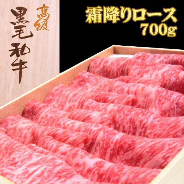 お歳暮 肉 牛肉 ギフト 黒毛和牛 最高級 霜降りロース 700g 高級桐箱入りすき焼き プレゼント 御歳暮 2023 お中元 送料無料 化粧箱入り