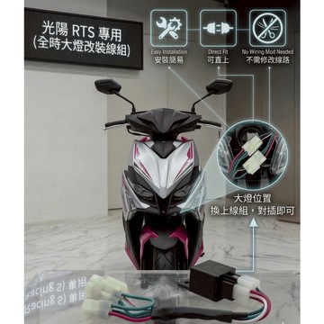RTS 125/135/165 光陽KYMCO  六期改五期 免全時點燈線組 大燈改線組 H4線組