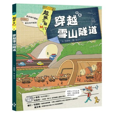 超級工程MIT 01：穿越雪山隧道
