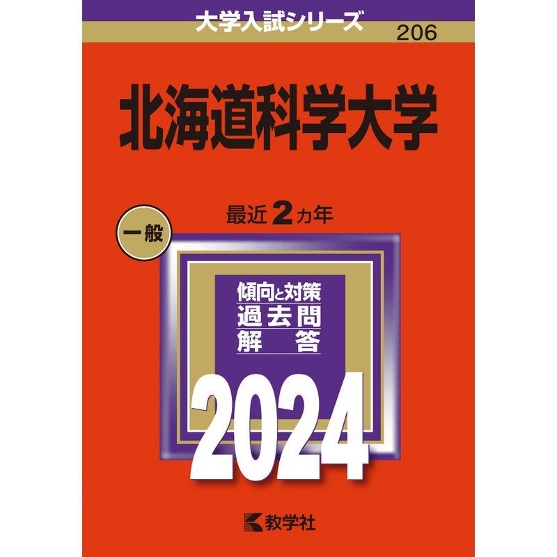 北海道科学大学 (2024年版大学入試シリーズ)