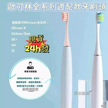 現貨🚗適配Oclean欧可林电动牙刷头ONE SE Xpro AIR X10 Xldol系列通用 牙刷替換頭 副廠刷頭
