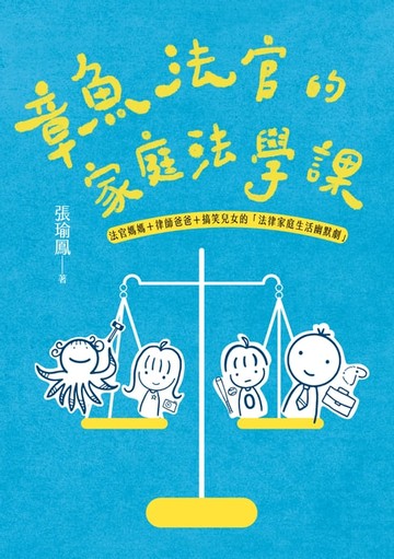 【電子書】章魚法官的家庭法學課——法官媽媽＋律師爸爸＋搞笑兒女的「法律家庭生活幽默劇」