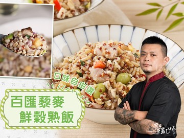 聖凱師-藜麥鮮穀熟飯自由選