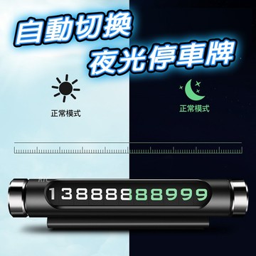 [台灣現貨] 精美雙色 臨時停車 旋轉隱藏 電話號碼牌 車用 停車號碼牌 臨停號碼牌 夜光號碼 號碼牌 移車 停車牌