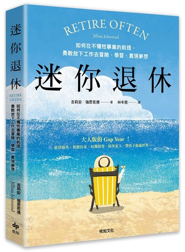 迷你退休：如何在不犠牲事業的前提，勇敢放下工作去冒險、學習、實現夢想