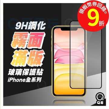 Q哥 電競保護貼 霧面滿版 玻璃貼 【保護貼】適用iPhone15 12 Pro Max XS 8 Plus A100