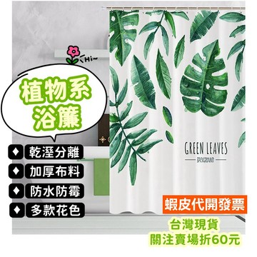 《易購商城》浴簾 防水浴簾 拉簾 隔間簾 隔簾 植物風浴簾 防水防黴 加厚防水防霉 免打孔 浴室 乾濕分離 加厚 掛簾