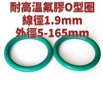 耐高溫氟膠O型圈線徑1.9外徑5-165mm耐腐蝕油封密封圈 免運 精選 D19