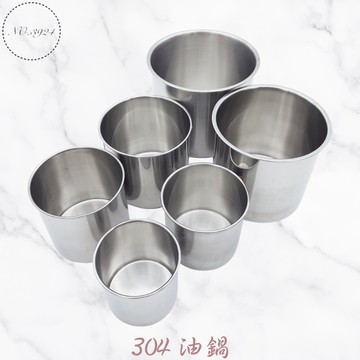 304油鍋 9~24cm 台灣製 304不鏽鋼油鍋 不鏽鋼油鍋 油筒 304油筒 備料筒 醬料筒 醬汁筒