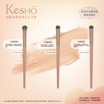 Kesho 盈采綺麗大號眼影刷