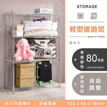 【YCD】MIT耐重鐵力士 輕型四層電鍍置物架 - 120x45x180cm (鉻色)