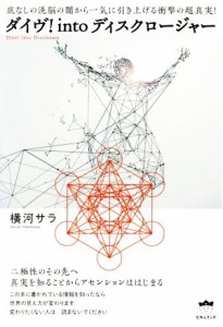  ダイヴ！ｉｎｔｏディスクロージャー 底なしの洗脳の闇から一気に引き上げる衝撃の超真実！／横河サラ(著者)