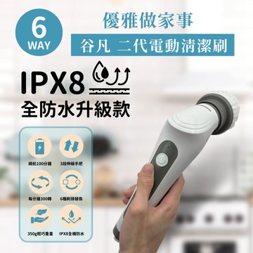 【谷凡科技】全防水電動清潔刷 IPX8防水 GH1002