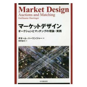 マーケットデザイン オークションとマッチングの理論・実践