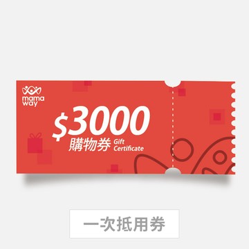 【Mamaway媽媽餵】3000元電子禮物卡購物券