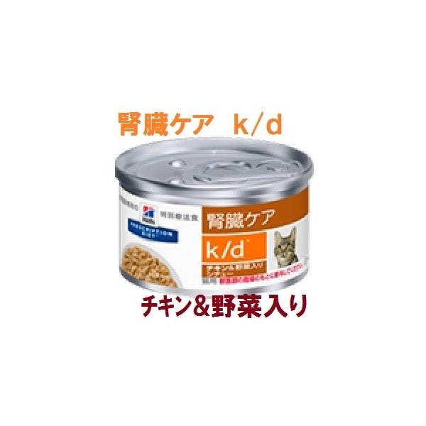 ヒルズ 猫用 シチュー缶詰 腎臓ケア ｋ D チキン 野菜入り ｇ 24 通販 Lineポイント最大0 5 Get Lineショッピング