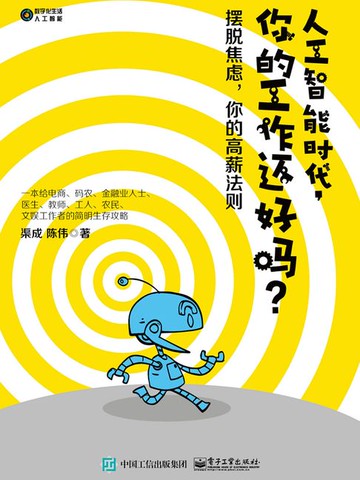 【電子書】人工智能时代，你的工作还好吗？