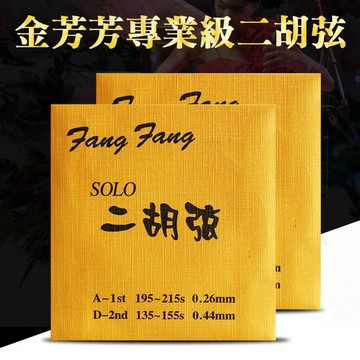 金芳芳二胡弦 FFG100 演奏家級 二胡弦 南胡 方方 小叮噹的店
