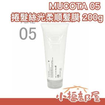 【MUCOTA 05 絲光柔順髮膜 染後/中損傷/滋潤型】沙龍保養 200g 高保濕【小福部屋】