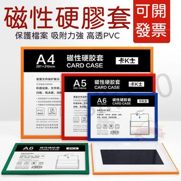 SO 磁性膠套 A4磁力硬膠套 文件卡套 磁貼套 A3文件夾 資料展示套 磁吸告示套 KC 082