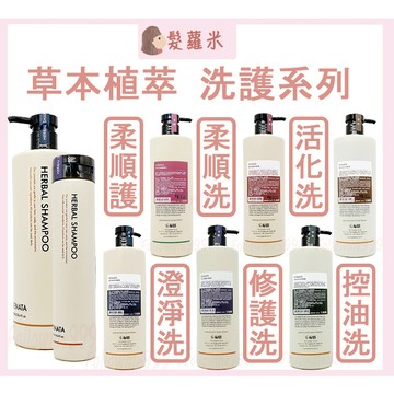 💈髪蘿米💈 RENATA 洗髮精 草本活化洗髮精 草本控油 草本抗屑 澄淨 草本柔順洗髮精 護髮素 草本修護
