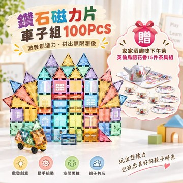 木質｜感統｜聲光玩具  【Teamson Kids】鑽石磁力片車子組100PCS 贈家家酒趣味下午茶組