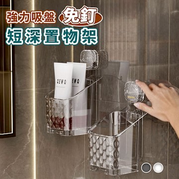 Reddot紅點生活 優質強力吸盤可位移短深置物架(優質PET/新增瀝水盤)