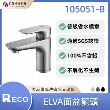 【富爾康】免運•美國 RECO ELVA面盆龍頭 105051-B｜省水標章｜SGS認證｜不含鉛｜不氧化不生鏽