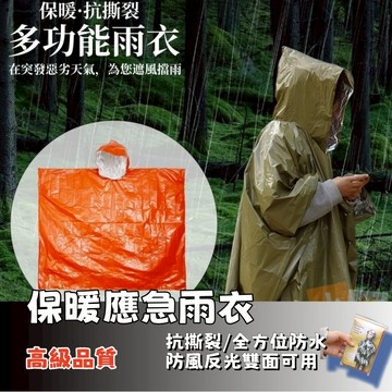 隔日達⚡急救保溫反光雨衣 防風保溫雨衣  反光雨衣 反光防風 登山輕便雨衣 徒步多功能雨衣 登山雨衣 求生雨衣 應急雨衣