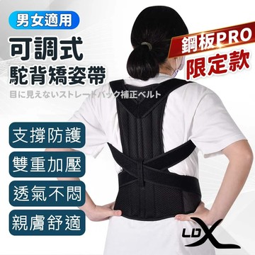 【LDX】可調式駝背矯姿帶 鋼板PRO限定款 非醫療器材 胸束腹帶 美背調整帶 背部帶 防駝帶