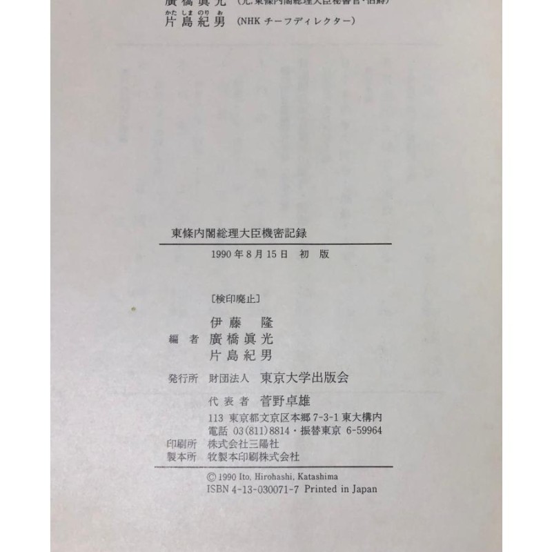 平2 東條内閣総理大臣機密記録 伊藤隆廣橋眞光片島紀男編 561,13P