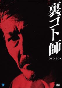 裏ゴト師 DVD-BOX