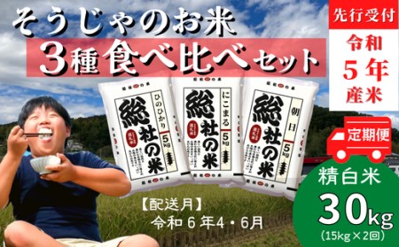 3種食べ比べセット30kg定期便（15㎏×2回）岡山県総社市産〔令和6年4月・6月配送〕 23-025-022