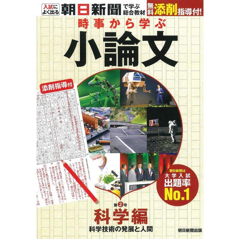 時事から学ぶ 小論文 第2号科学編無料添削指導付き (入試によく出る・朝日新聞で学ぶ総合教材)