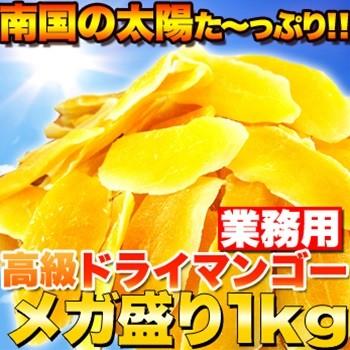 高級ドライマンゴーメガ盛り１ｋｇ≪常温≫