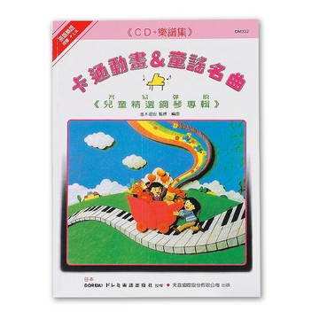 《日本DOREMI》ＣＤ＋樂譜 卡通動畫＆童謠名曲 DM322