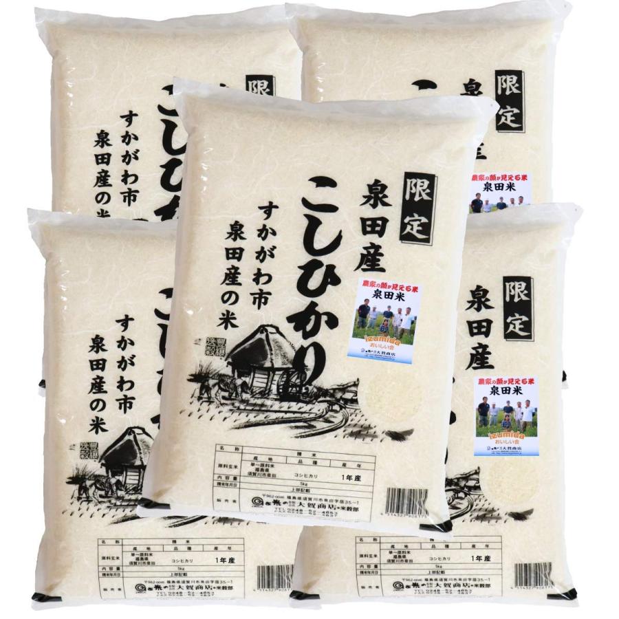 産地限定 令和５年産福島県須賀川市泉田産コシヒカリ5kg×5本