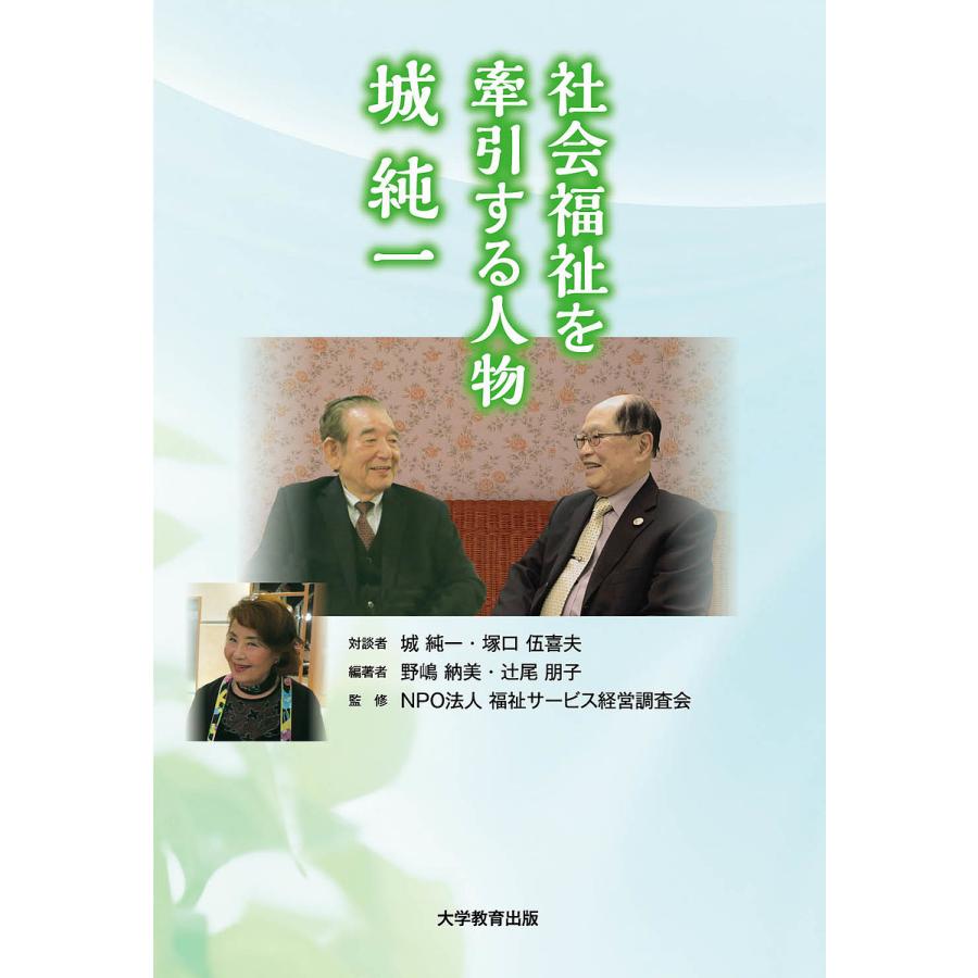 社会福祉を牽引する人物 城純一 者塚口伍喜夫 者野嶋納美