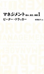  マネジメント(１) 務め、責任、実践 日経ＢＰクラシックス／ピータードラッカー