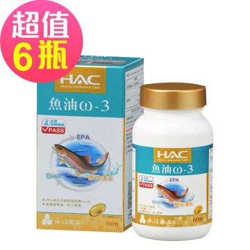 【永信HAC】魚油ω-3軟膠囊x6瓶(60粒/瓶)