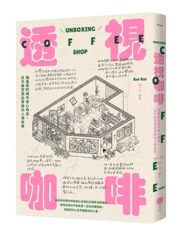 透視咖啡：插畫家的城市安心角落，從手繪空間出發探訪人情故事【二手書_近全新】TAAZE讀冊生活